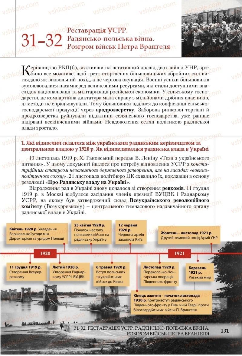 Страница 131 | Підручник Історія України 10 клас В.С. Власов, С.В. Кульчицький 2018 Профільний рівень