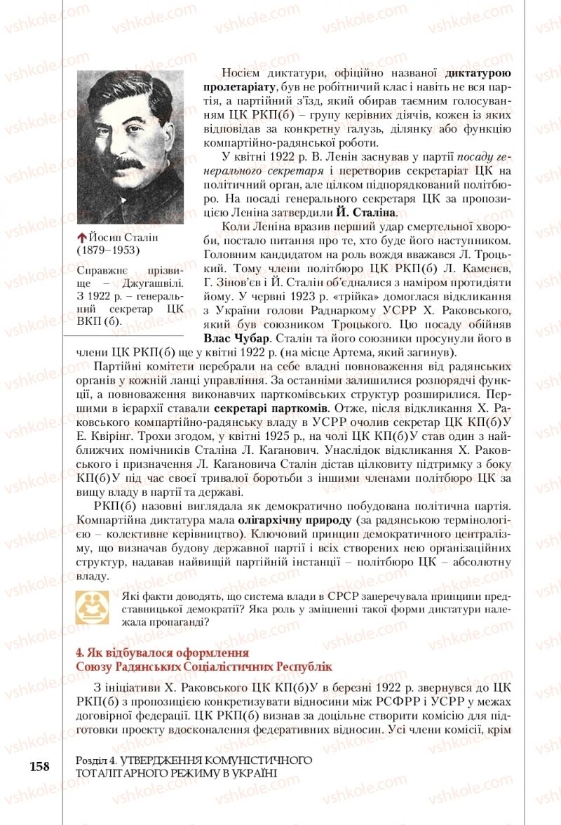 Страница 158 | Підручник Історія України 10 клас В.С. Власов, С.В. Кульчицький 2018 Профільний рівень