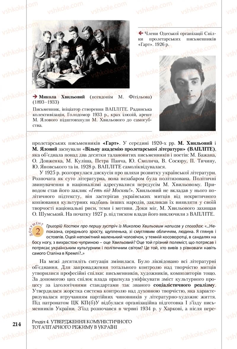 Страница 214 | Підручник Історія України 10 клас В.С. Власов, С.В. Кульчицький 2018 Профільний рівень