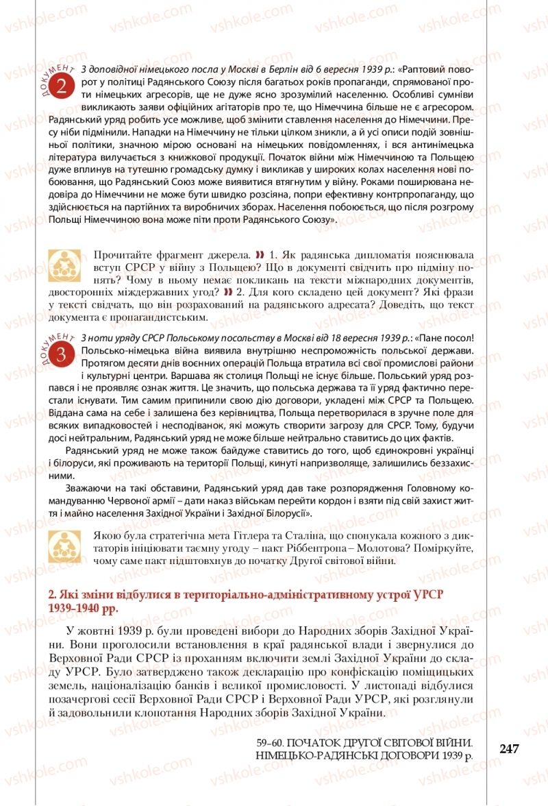 Страница 247 | Підручник Історія України 10 клас В.С. Власов, С.В. Кульчицький 2018 Профільний рівень