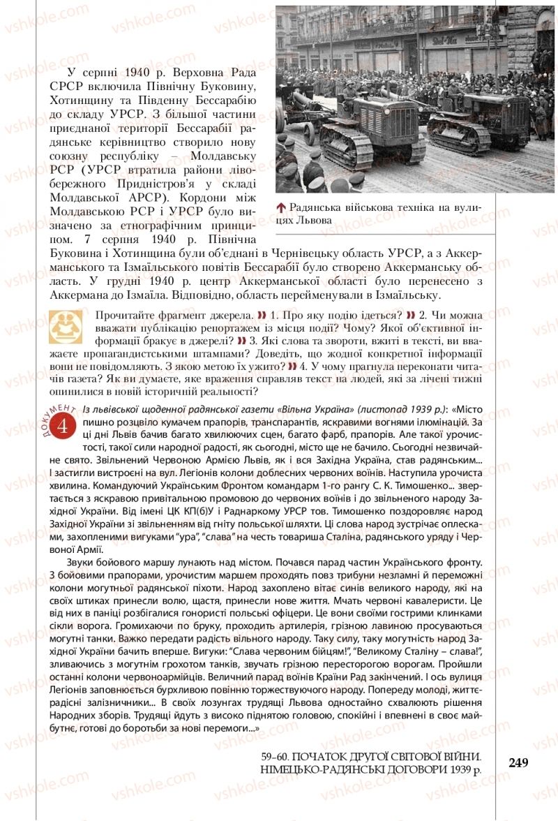 Страница 249 | Підручник Історія України 10 клас В.С. Власов, С.В. Кульчицький 2018 Профільний рівень