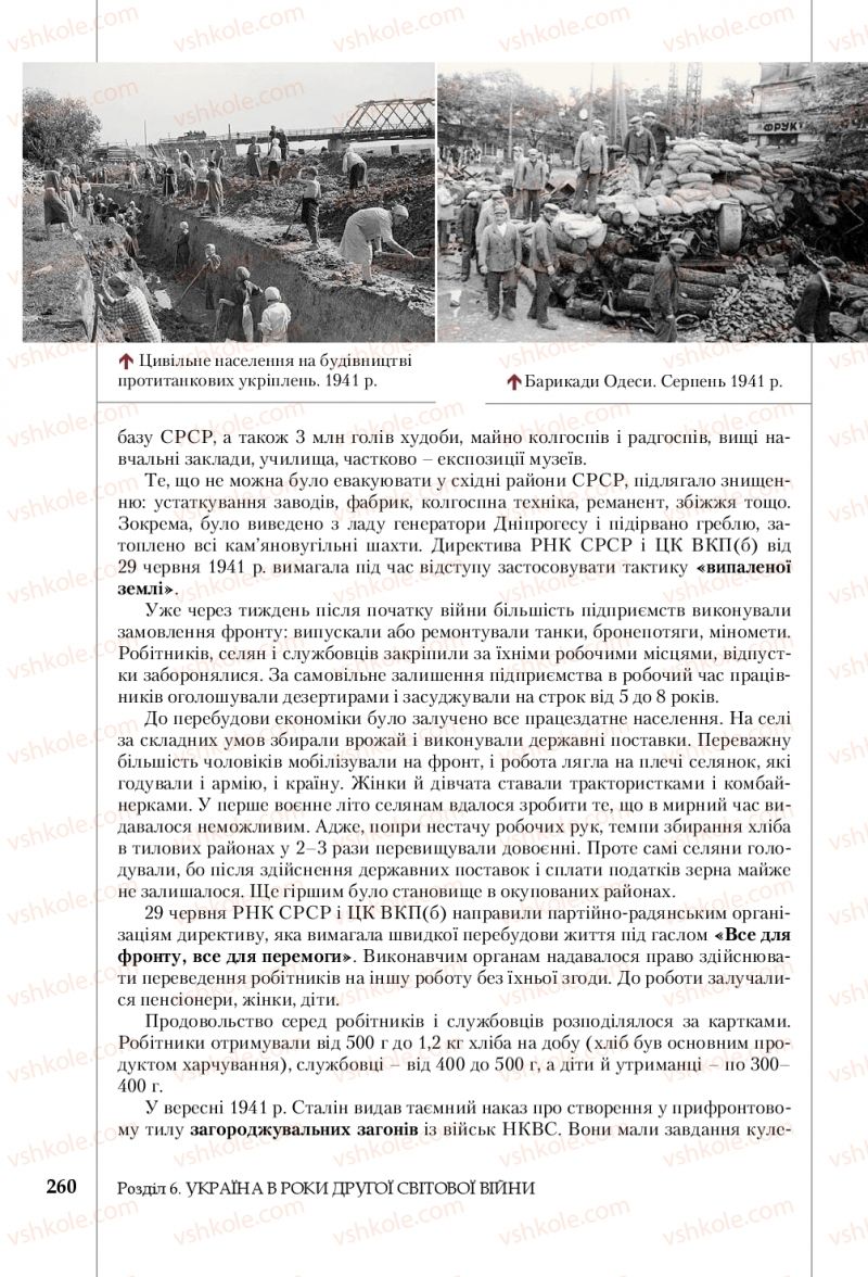 Страница 260 | Підручник Історія України 10 клас В.С. Власов, С.В. Кульчицький 2018 Профільний рівень