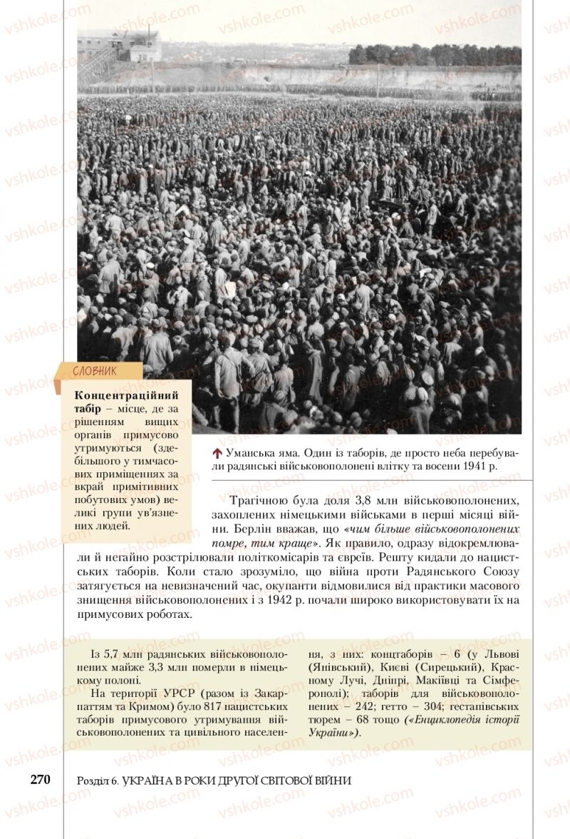 Страница 270 | Підручник Історія України 10 клас В.С. Власов, С.В. Кульчицький 2018 Профільний рівень