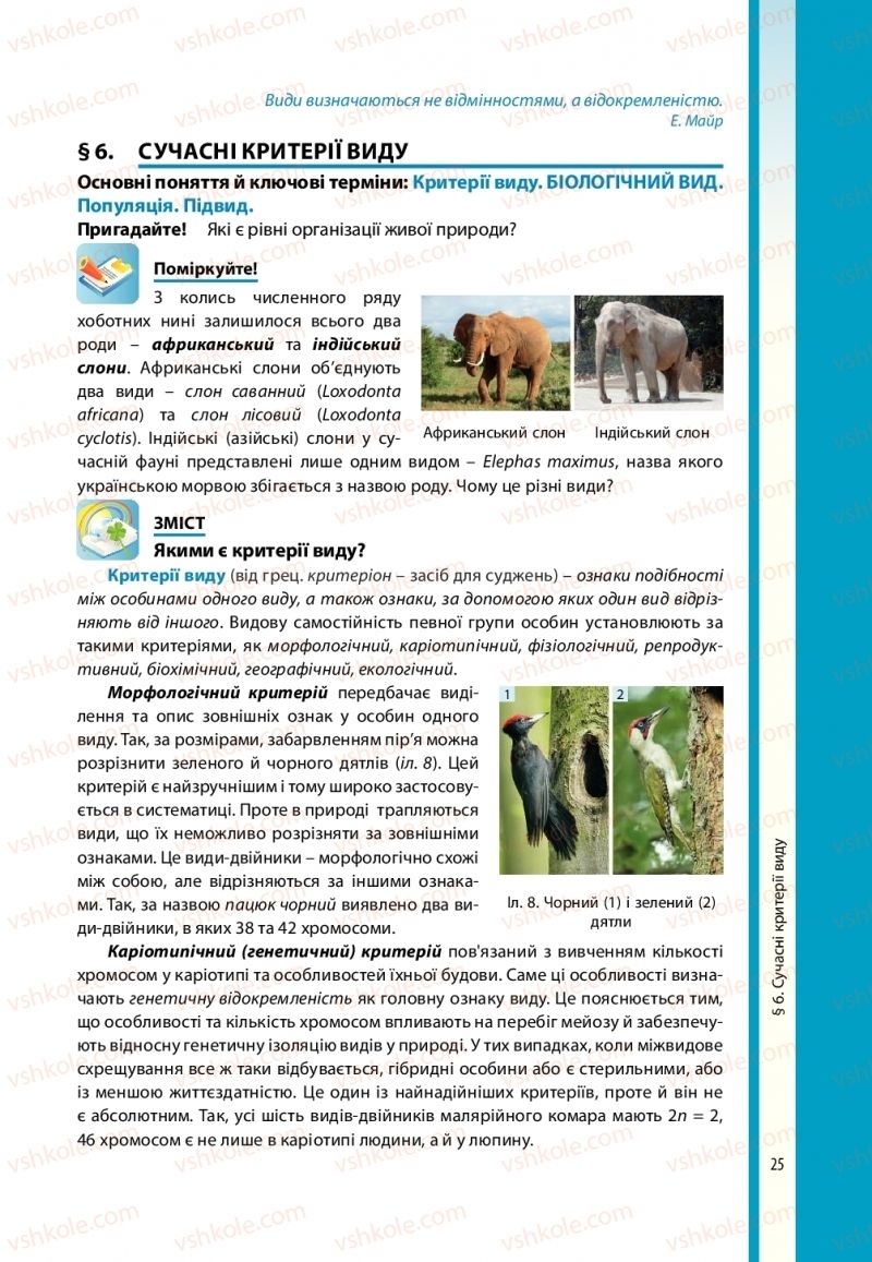 Страница 25 | Підручник Біологія 10 клас В.І. Соболь 2018