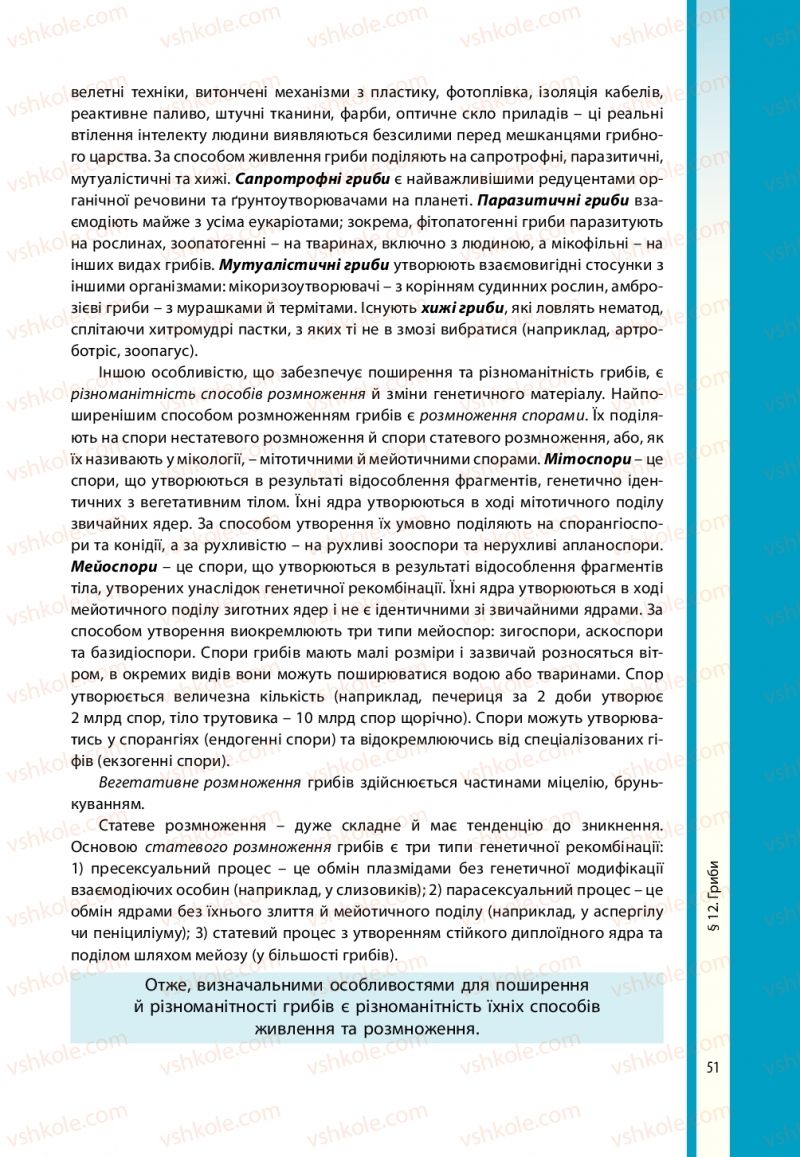 Страница 51 | Підручник Біологія 10 клас В.І. Соболь 2018