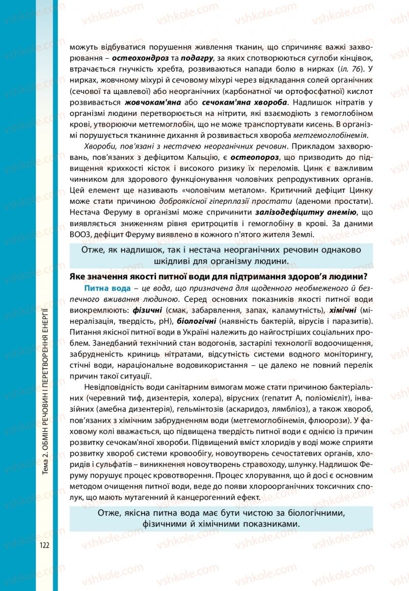 Страница 122 | Підручник Біологія 10 клас В.І. Соболь 2018