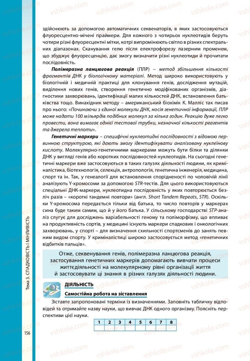 Страница 156 | Підручник Біологія 10 клас В.І. Соболь 2018