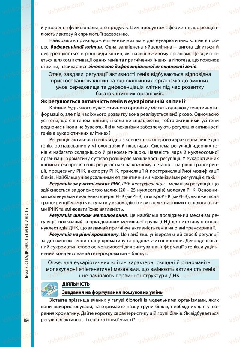 Страница 164 | Підручник Біологія 10 клас В.І. Соболь 2018