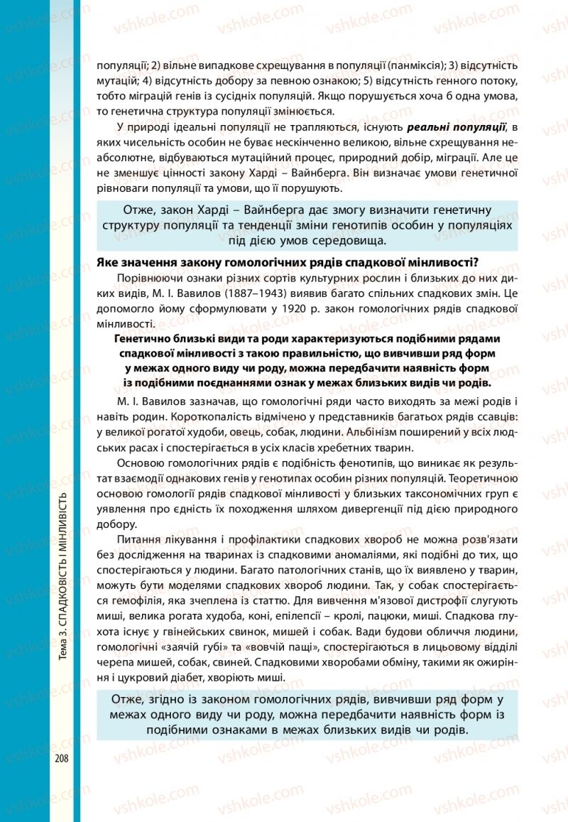 Страница 208 | Підручник Біологія 10 клас В.І. Соболь 2018