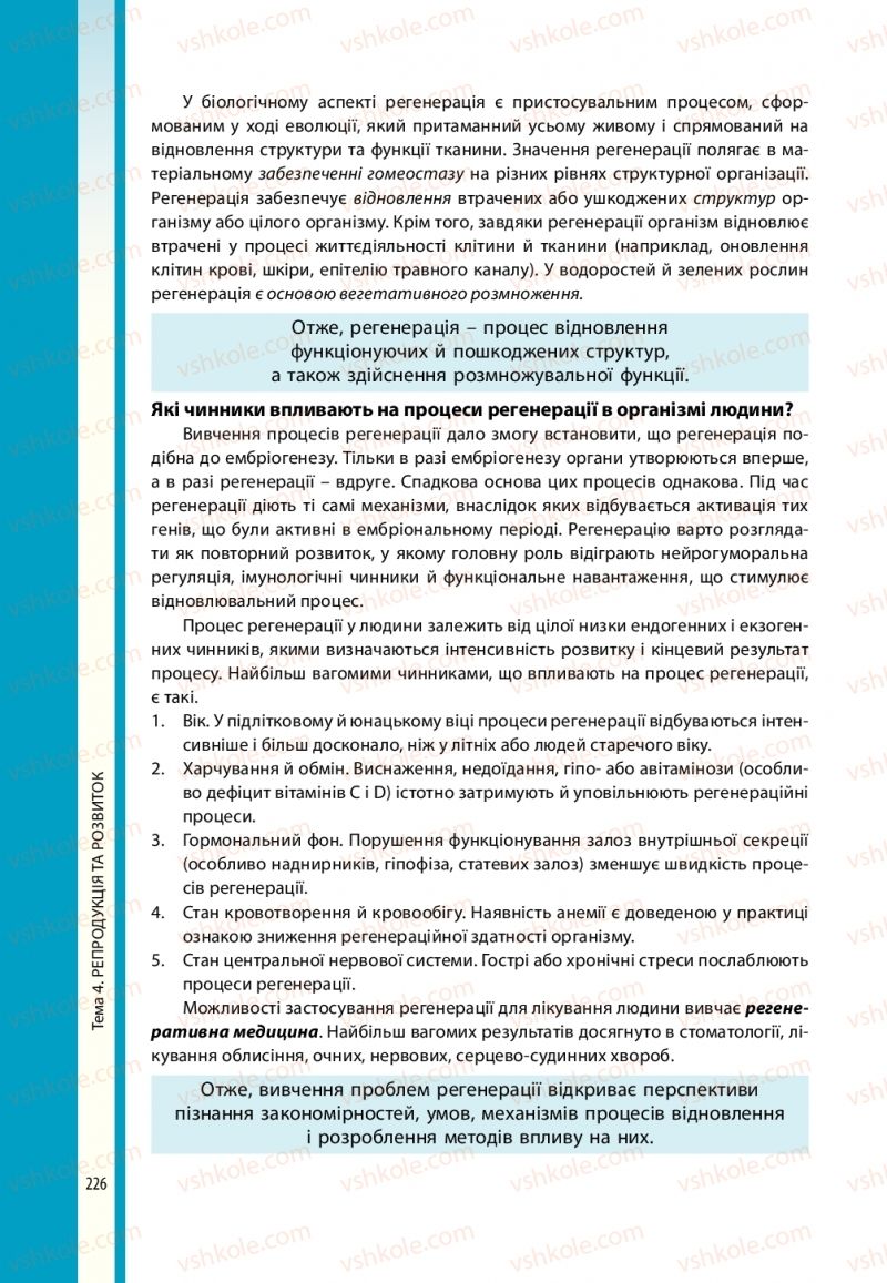 Страница 226 | Підручник Біологія 10 клас В.І. Соболь 2018