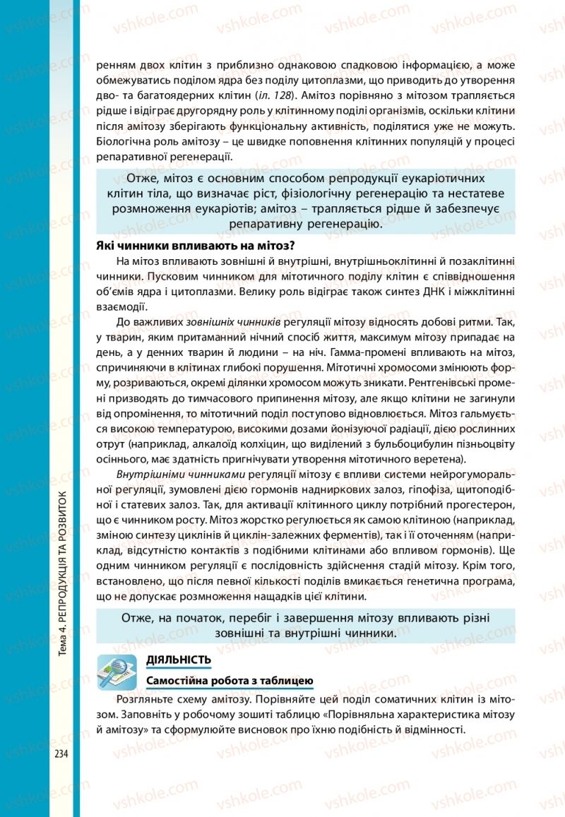 Страница 234 | Підручник Біологія 10 клас В.І. Соболь 2018