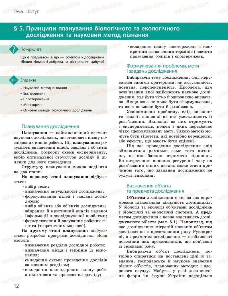 Страница 12 | Підручник Біологія 10 клас К.М. Задорожний, О.М. Утєвська 2018