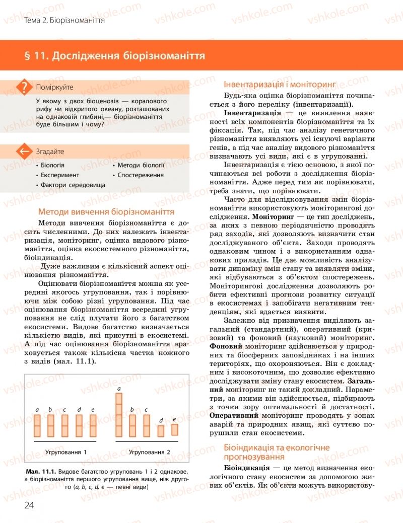 Страница 24 | Підручник Біологія 10 клас К.М. Задорожний, О.М. Утєвська 2018