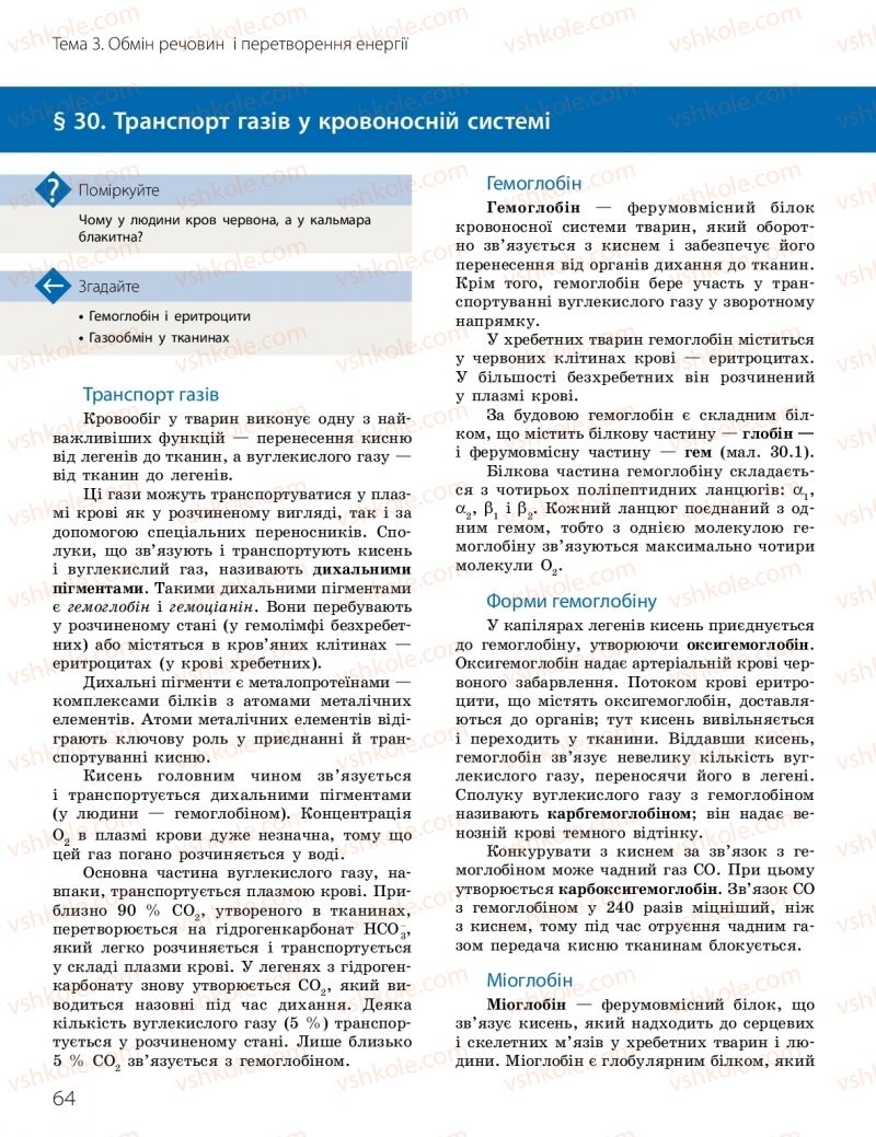 Страница 64 | Підручник Біологія 10 клас К.М. Задорожний, О.М. Утєвська 2018