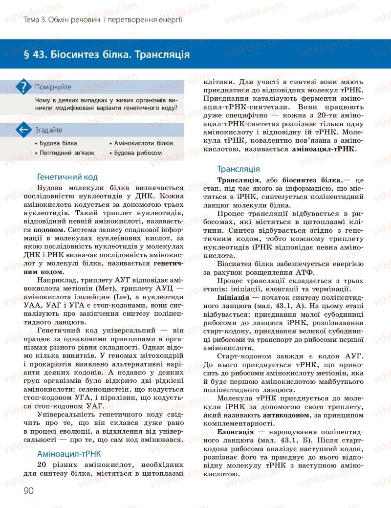 Страница 90 | Підручник Біологія 10 клас К.М. Задорожний, О.М. Утєвська 2018