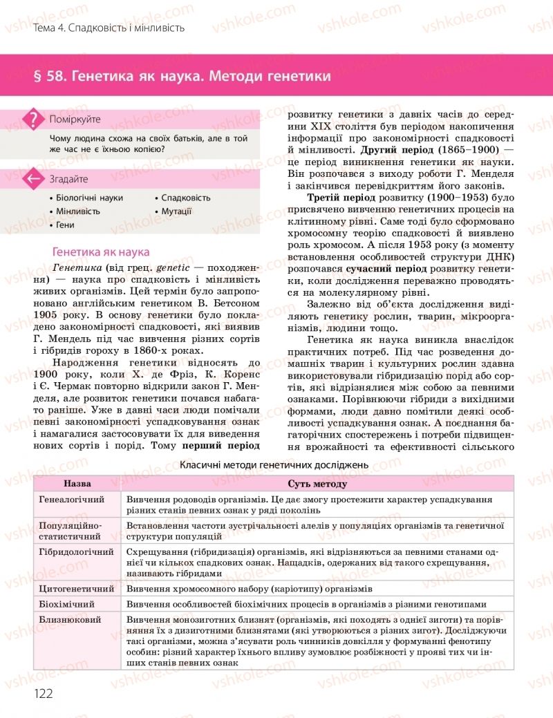 Страница 122 | Підручник Біологія 10 клас К.М. Задорожний, О.М. Утєвська 2018