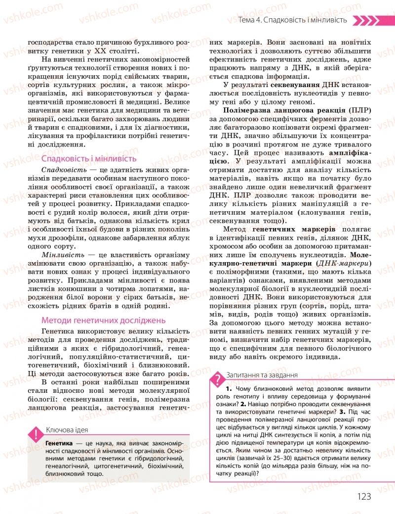 Страница 123 | Підручник Біологія 10 клас К.М. Задорожний, О.М. Утєвська 2018