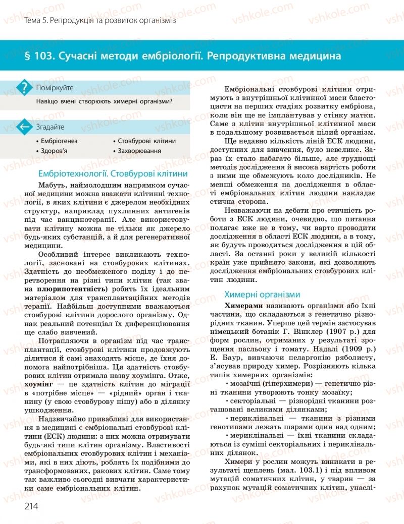 Страница 214 | Підручник Біологія 10 клас К.М. Задорожний, О.М. Утєвська 2018