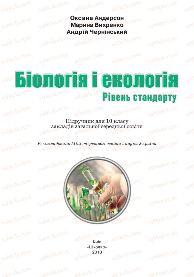 Страница 1 | Підручник Біологія 10 клас О.А. Андерсон, А.О Чернінський, М.А. Вихренко, С.М. Міюс 2018