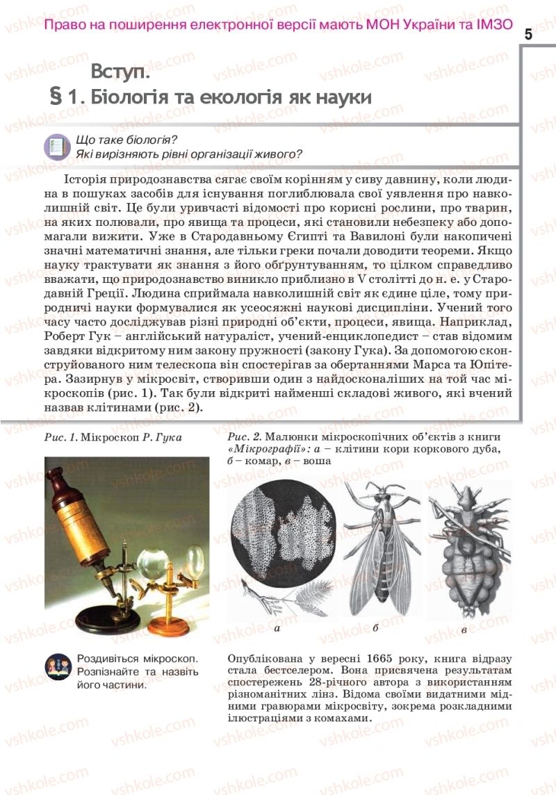 Страница 5 | Підручник Біологія 10 клас О.А. Андерсон, А.О Чернінський, М.А. Вихренко, С.М. Міюс 2018