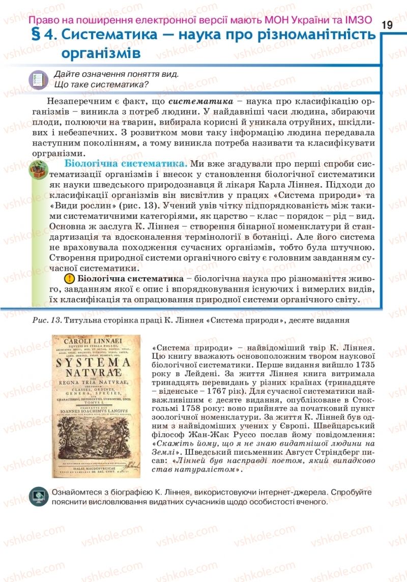 Страница 19 | Підручник Біологія 10 клас О.А. Андерсон, А.О Чернінський, М.А. Вихренко, С.М. Міюс 2018