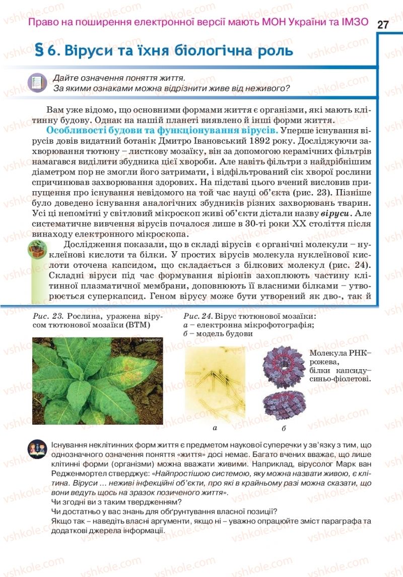 Страница 27 | Підручник Біологія 10 клас О.А. Андерсон, А.О Чернінський, М.А. Вихренко, С.М. Міюс 2018