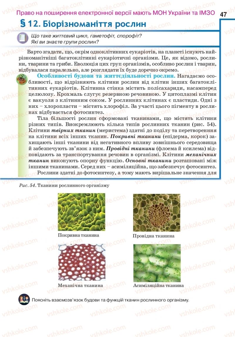 Страница 47 | Підручник Біологія 10 клас О.А. Андерсон, А.О Чернінський, М.А. Вихренко, С.М. Міюс 2018