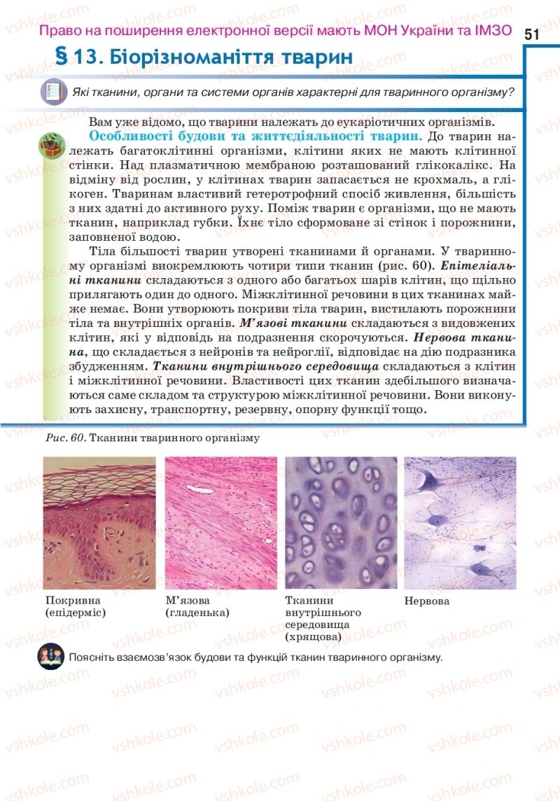 Страница 51 | Підручник Біологія 10 клас О.А. Андерсон, А.О Чернінський, М.А. Вихренко, С.М. Міюс 2018