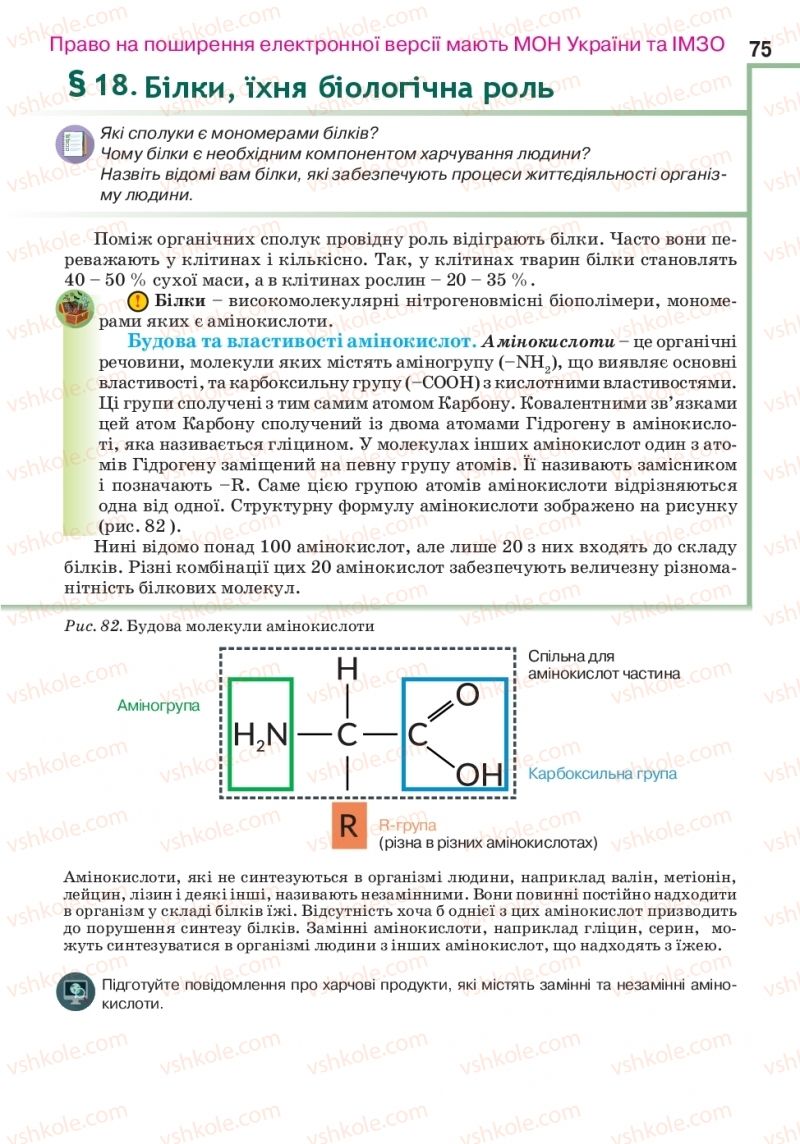 Страница 75 | Підручник Біологія 10 клас О.А. Андерсон, А.О Чернінський, М.А. Вихренко, С.М. Міюс 2018