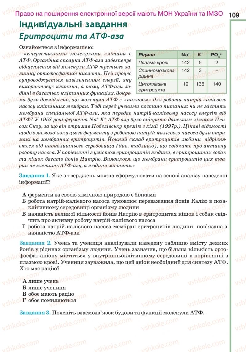Страница 109 | Підручник Біологія 10 клас О.А. Андерсон, А.О Чернінський, М.А. Вихренко, С.М. Міюс 2018
