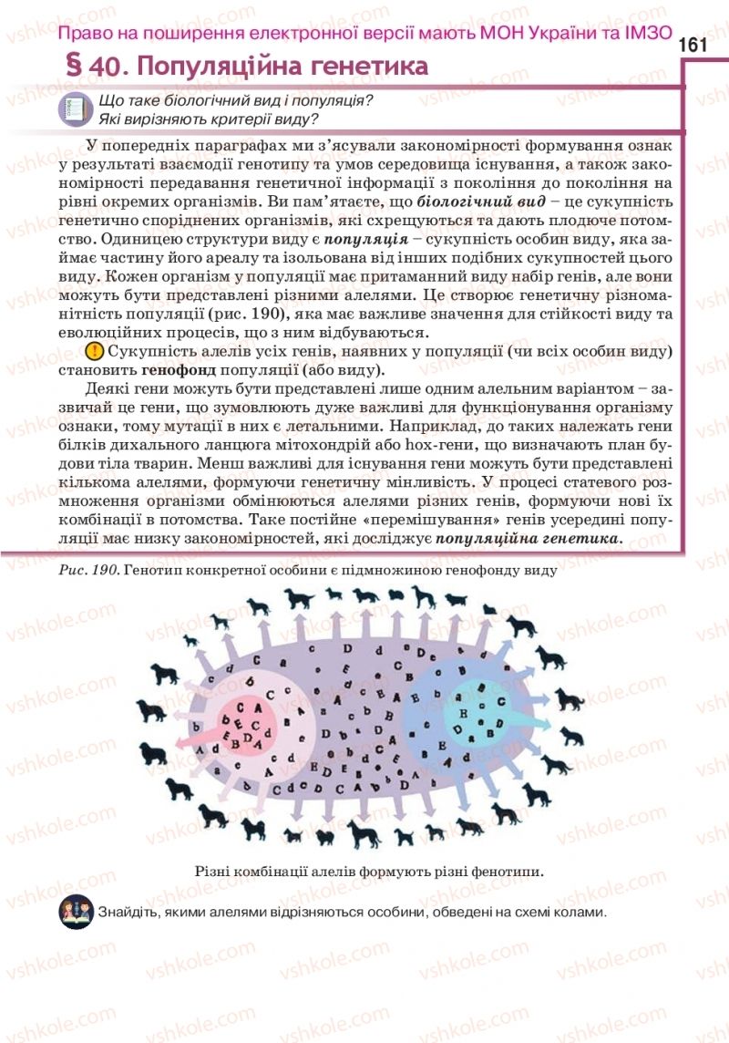 Страница 161 | Підручник Біологія 10 клас О.А. Андерсон, А.О Чернінський, М.А. Вихренко, С.М. Міюс 2018