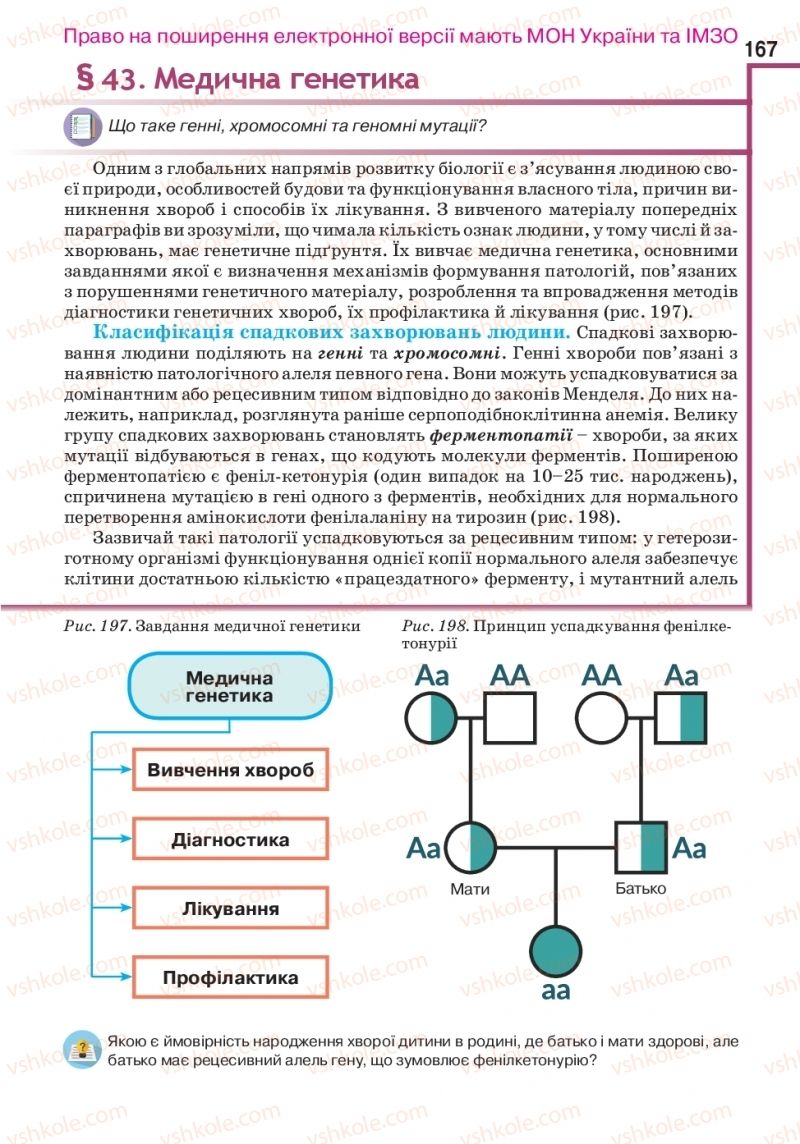 Страница 167 | Підручник Біологія 10 клас О.А. Андерсон, А.О Чернінський, М.А. Вихренко, С.М. Міюс 2018