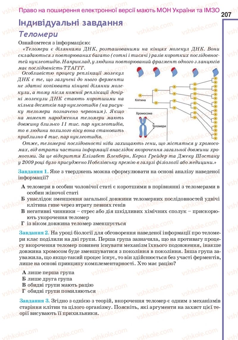 Страница 207 | Підручник Біологія 10 клас О.А. Андерсон, А.О Чернінський, М.А. Вихренко, С.М. Міюс 2018