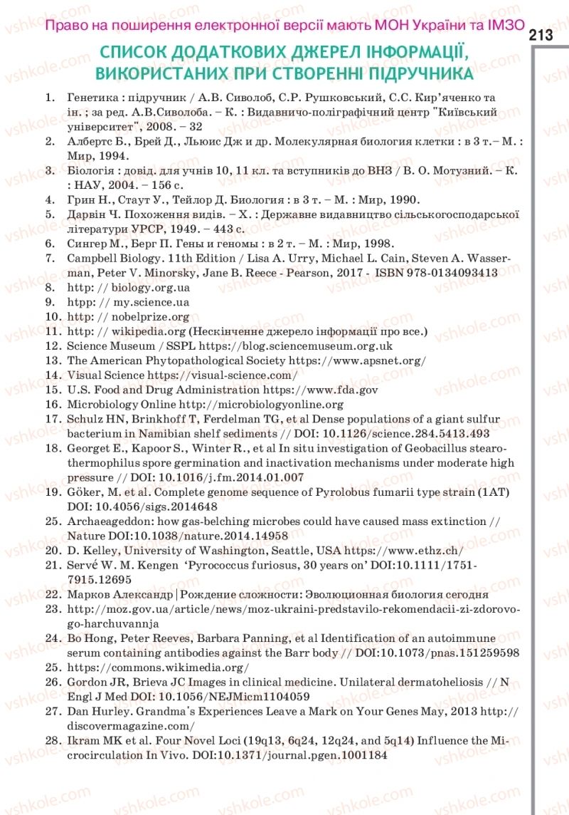 Страница 213 | Підручник Біологія 10 клас О.А. Андерсон, А.О Чернінський, М.А. Вихренко, С.М. Міюс 2018