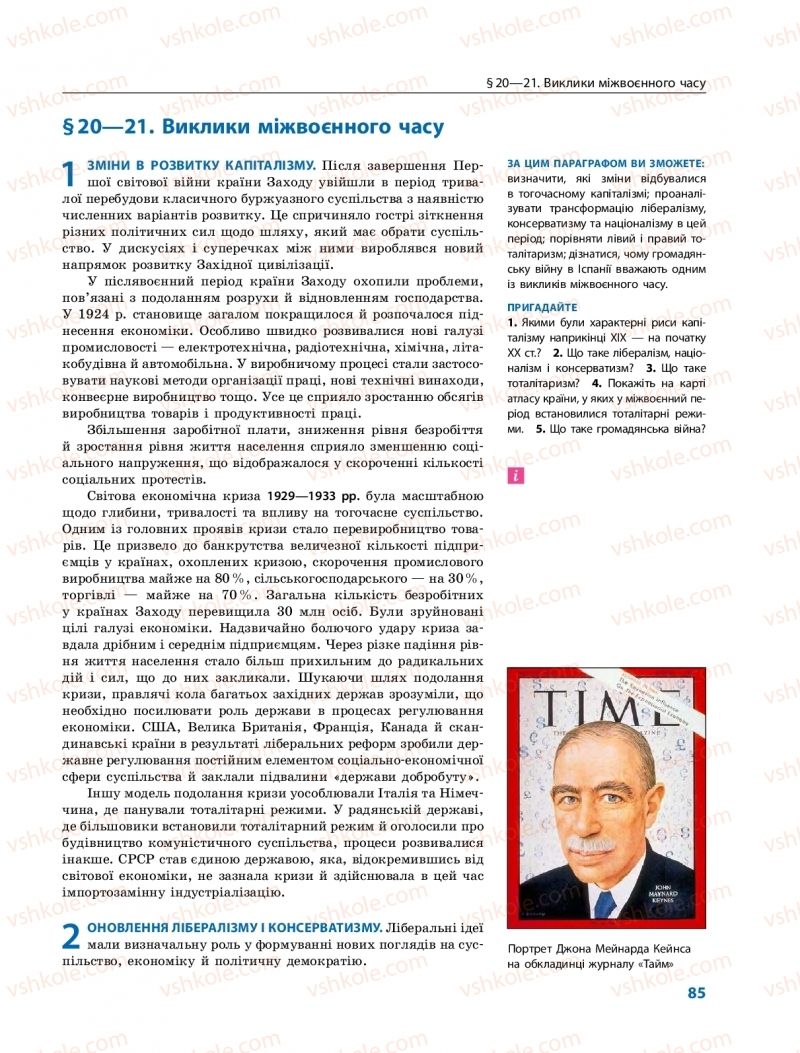 Страница 85 | Підручник Всесвітня історія 10 клас О.В. Гісем, О.О. Мартинюк 2018 Профільний рівень