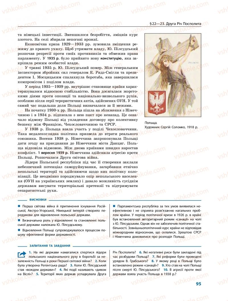 Страница 95 | Підручник Всесвітня історія 10 клас О.В. Гісем, О.О. Мартинюк 2018 Профільний рівень