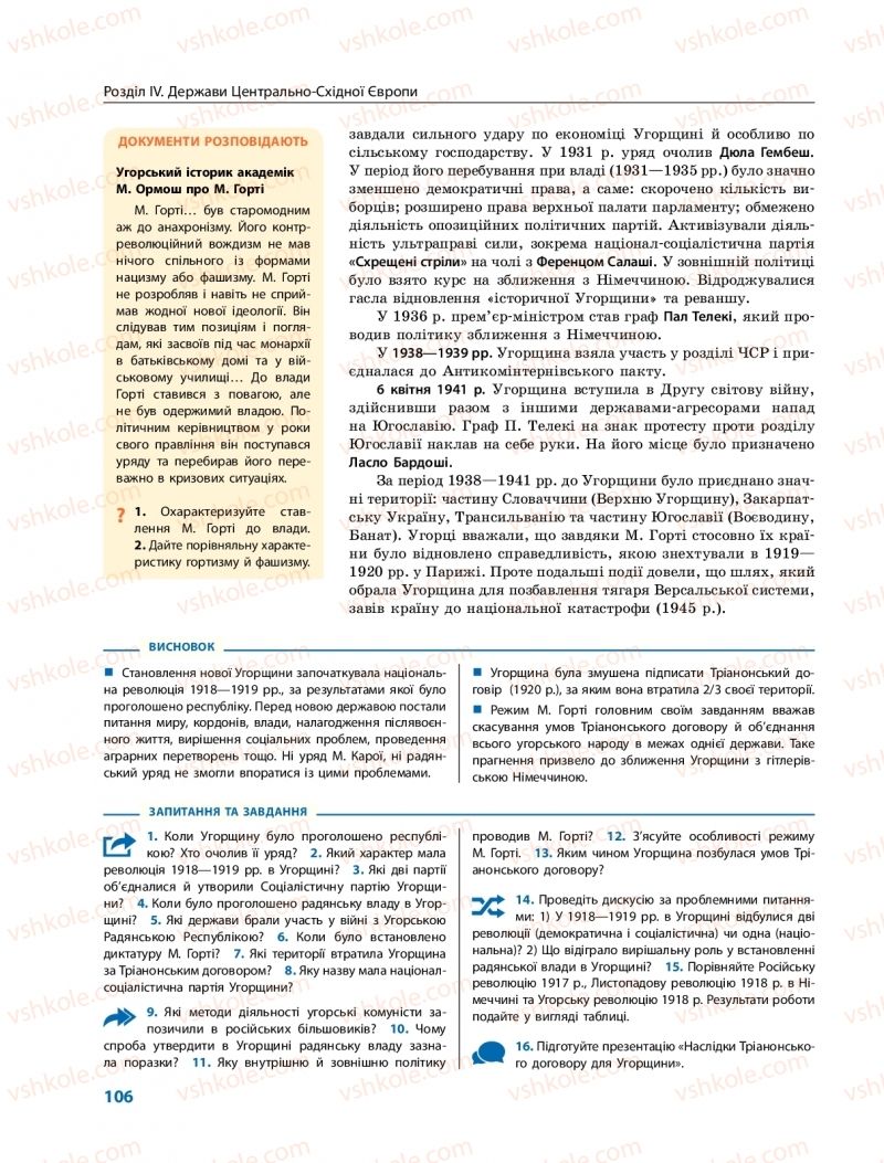 Страница 106 | Підручник Всесвітня історія 10 клас О.В. Гісем, О.О. Мартинюк 2018 Профільний рівень
