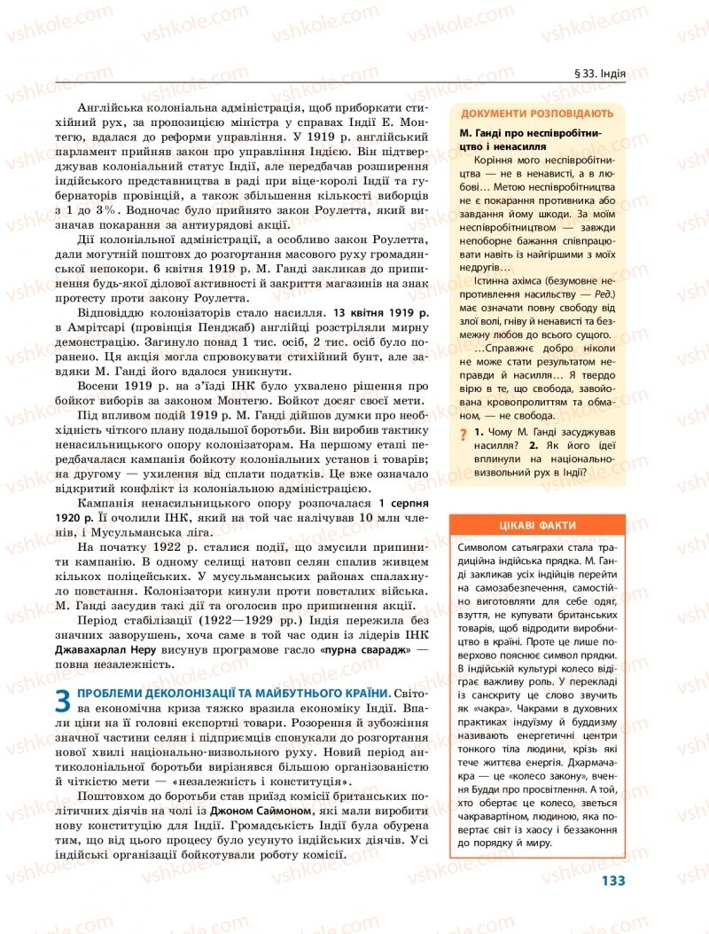 Страница 133 | Підручник Всесвітня історія 10 клас О.В. Гісем, О.О. Мартинюк 2018 Профільний рівень