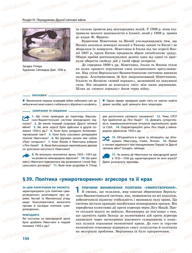 Страница 154 | Підручник Всесвітня історія 10 клас О.В. Гісем, О.О. Мартинюк 2018 Профільний рівень