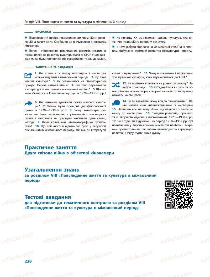 Страница 228 | Підручник Всесвітня історія 10 клас О.В. Гісем, О.О. Мартинюк 2018 Профільний рівень