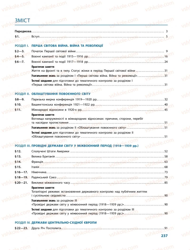 Страница 237 | Підручник Всесвітня історія 10 клас О.В. Гісем, О.О. Мартинюк 2018 Профільний рівень