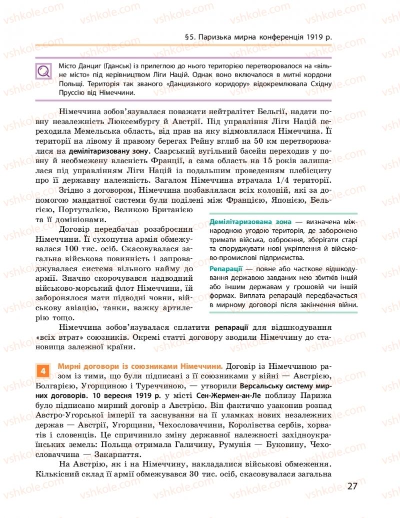 Страница 27 | Підручник Всесвітня історія 10 клас О.В. Гісем, О.О. Мартинюк 2018 Рівень стандарту