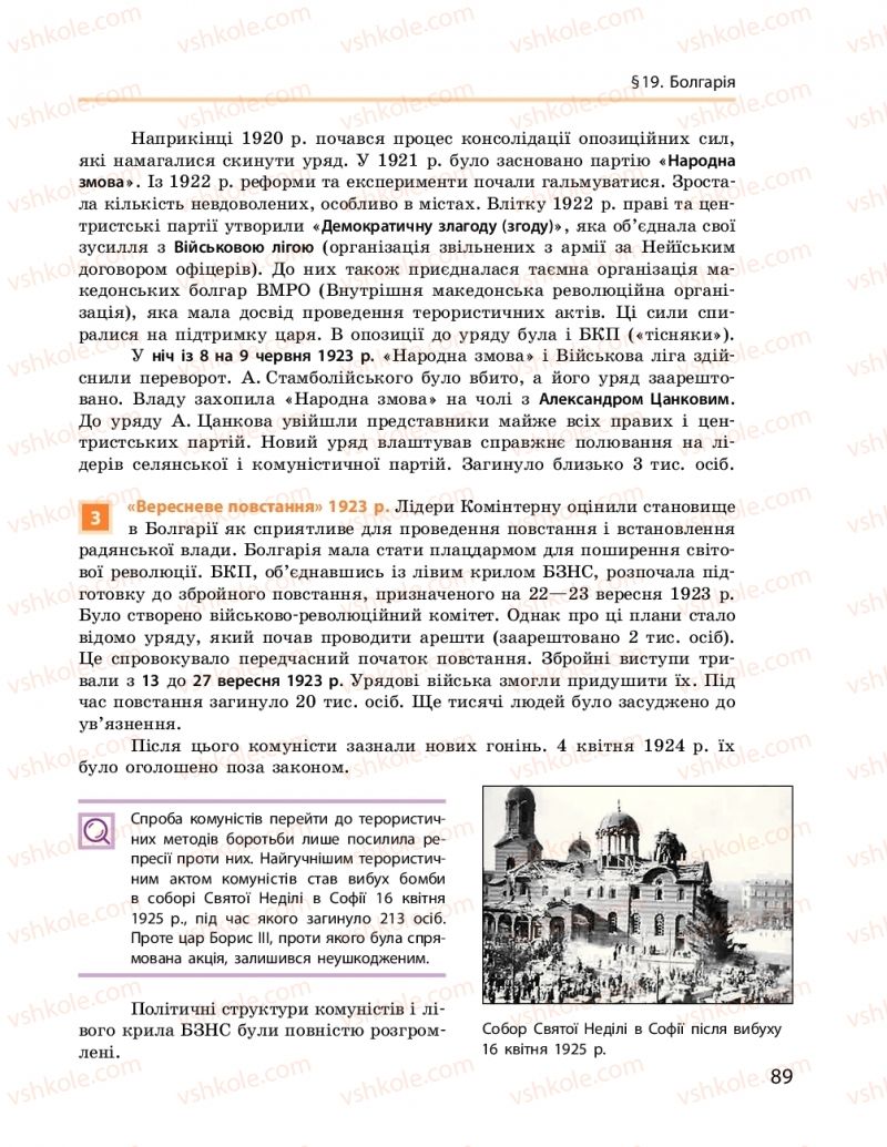 Страница 89 | Підручник Всесвітня історія 10 клас О.В. Гісем, О.О. Мартинюк 2018 Рівень стандарту