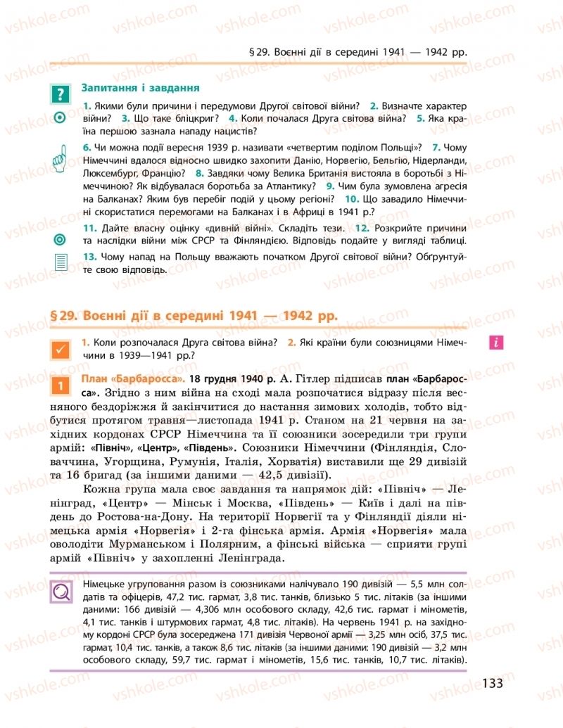 Страница 133 | Підручник Всесвітня історія 10 клас О.В. Гісем, О.О. Мартинюк 2018 Рівень стандарту