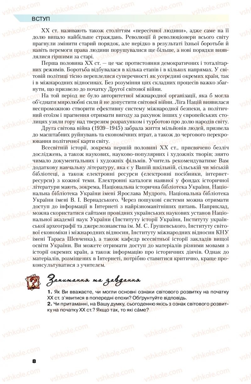 Страница 8 | Підручник Всесвітня історія 10 клас П.Б. Полянський 2018