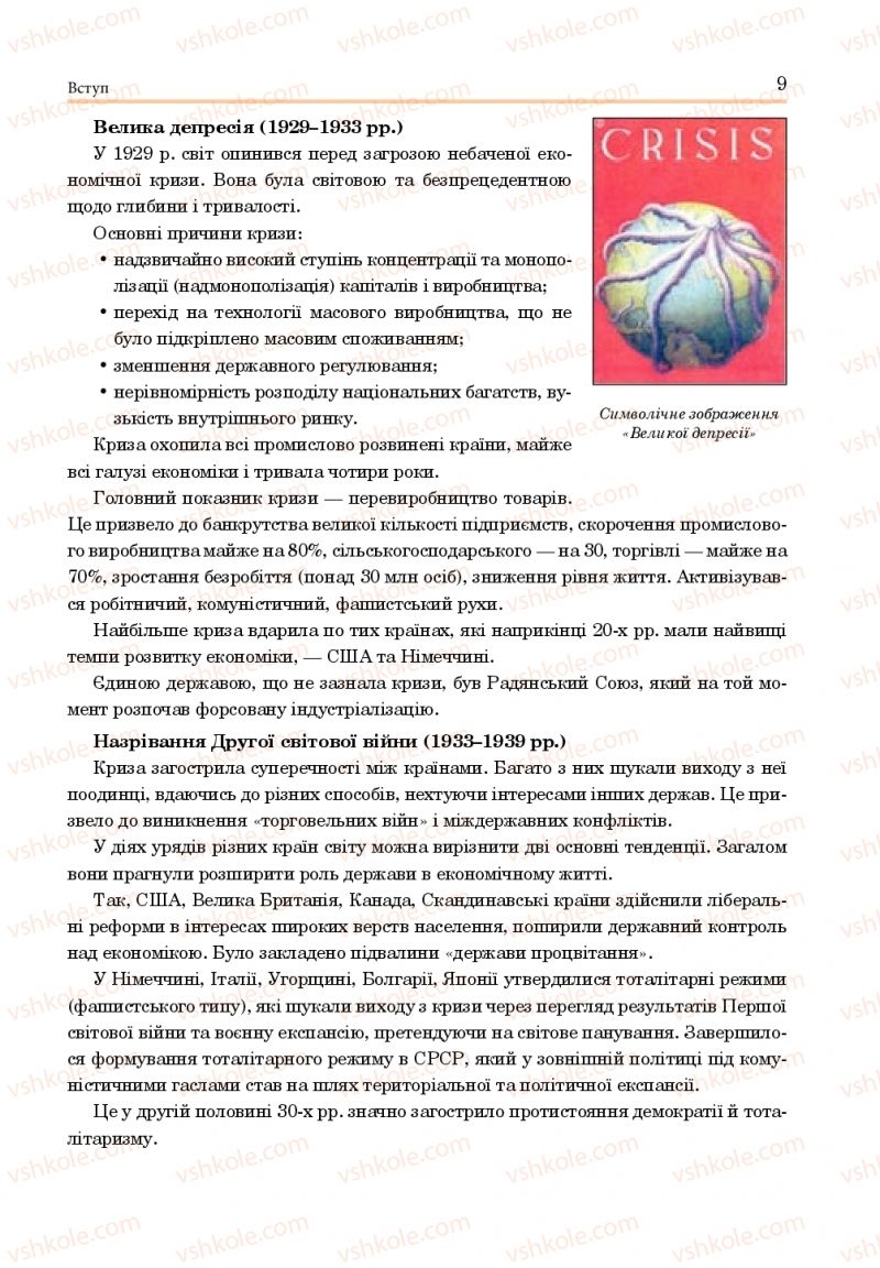 Страница 9 | Підручник Всесвітня історія 10 клас Н.М. Сорочинська, О. О. Гісем 2018