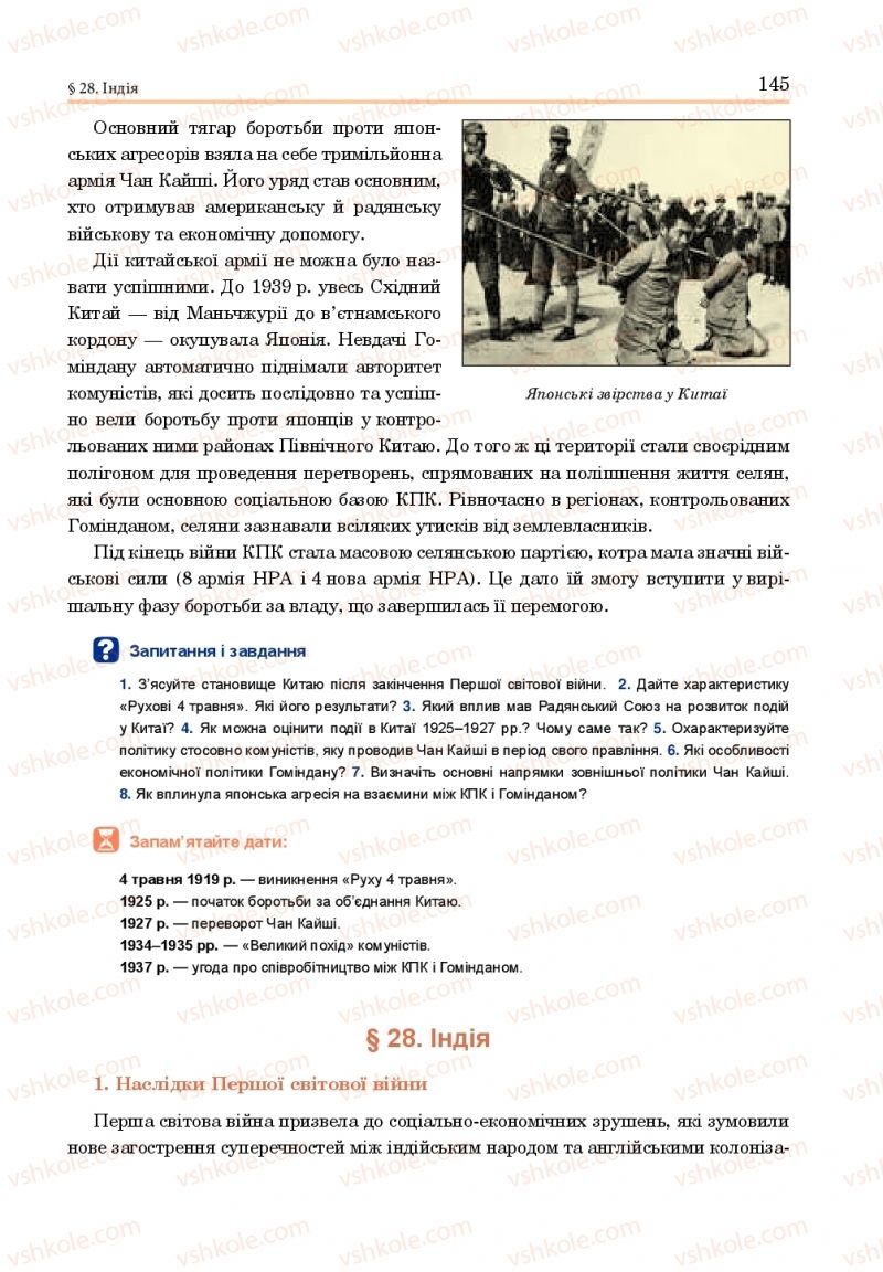 Страница 145 | Підручник Всесвітня історія 10 клас Н.М. Сорочинська, О. О. Гісем 2018