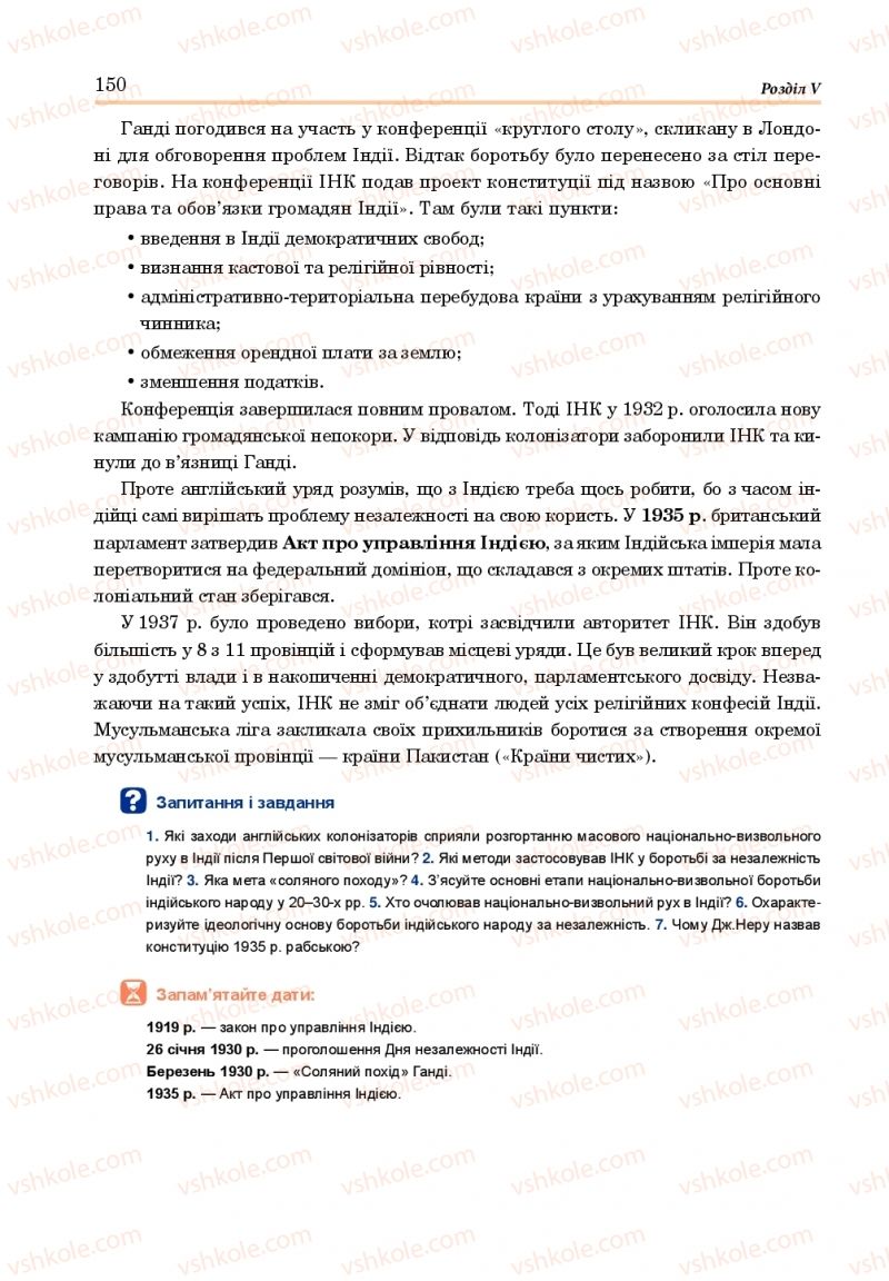 Страница 150 | Підручник Всесвітня історія 10 клас Н.М. Сорочинська, О. О. Гісем 2018