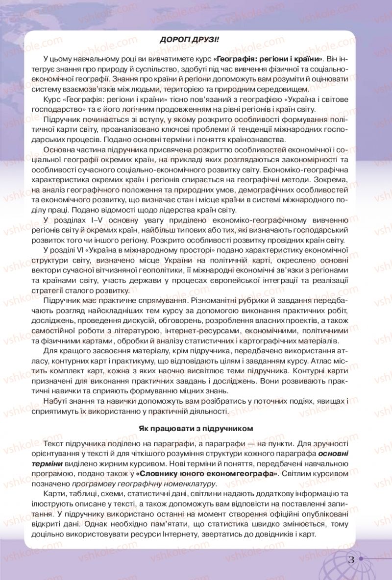 Страница 3 | Підручник Географія 10 клас Т.Г. Гільберг, І.Г. Савчук, В.В. Совенко 2018