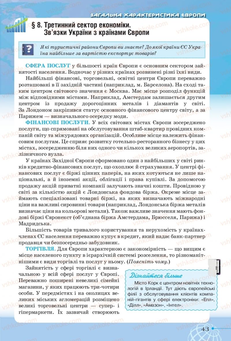 Страница 43 | Підручник Географія 10 клас Т.Г. Гільберг, І.Г. Савчук, В.В. Совенко 2018